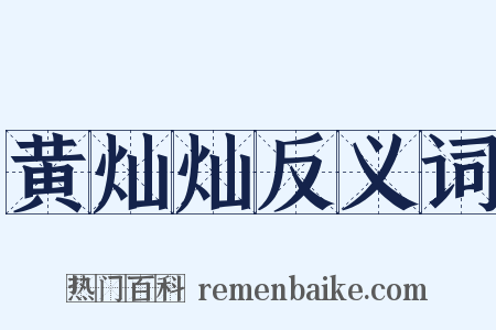 黄灿灿反义词是什么意思的图片